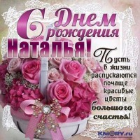 dlya-natashi-mercatelnaya-otkrytka-dr-imeniny.jpg