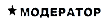 Модератор Модератор
